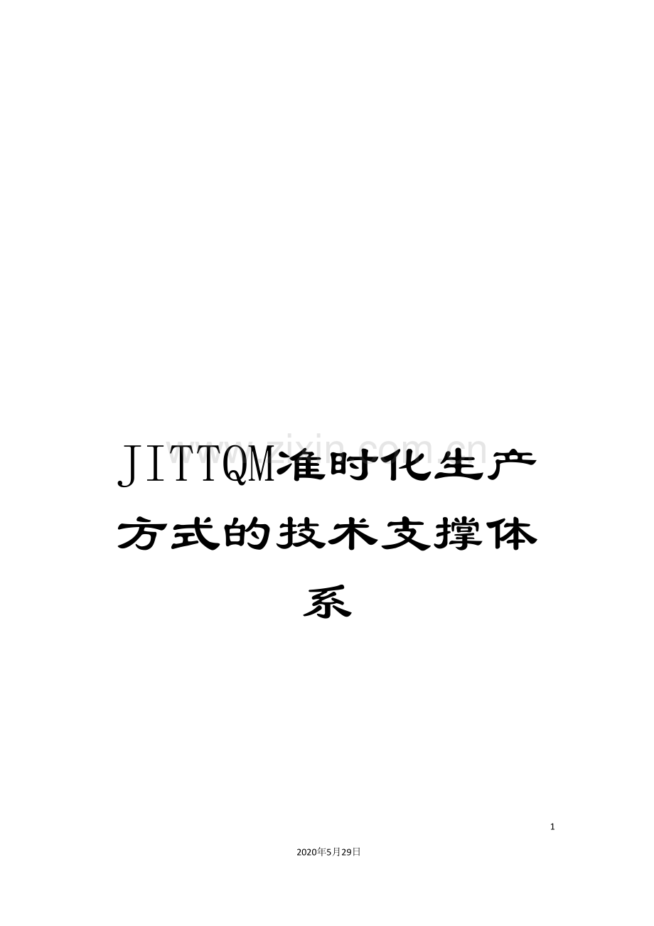 JITTQM准时化生产方式的技术支撑体系.doc_第1页