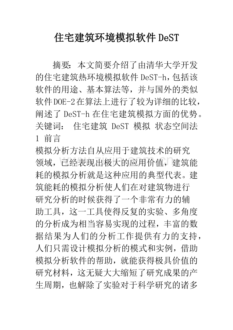 住宅建筑环境模拟软件DeST.docx_第1页