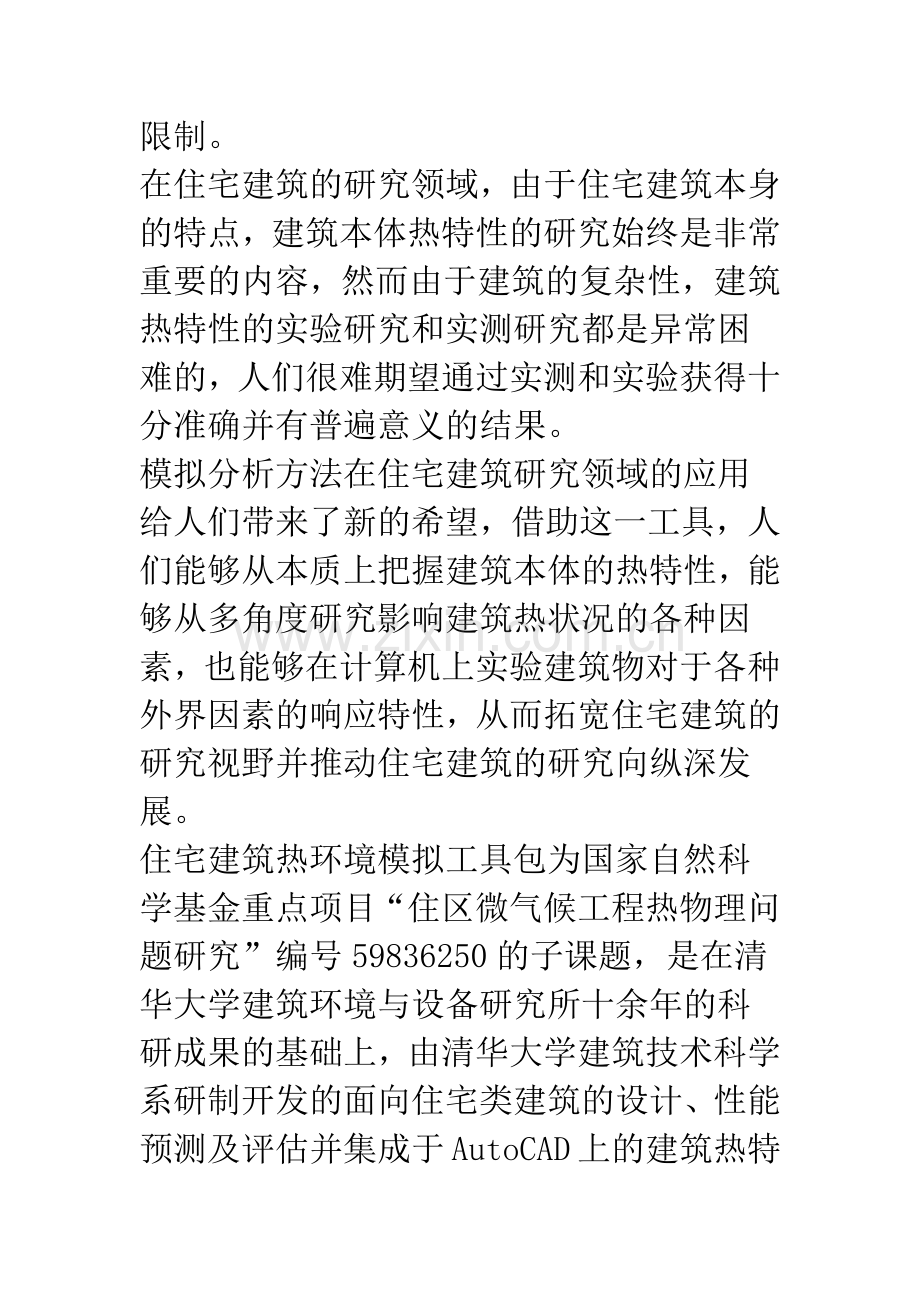 住宅建筑环境模拟软件DeST.docx_第2页