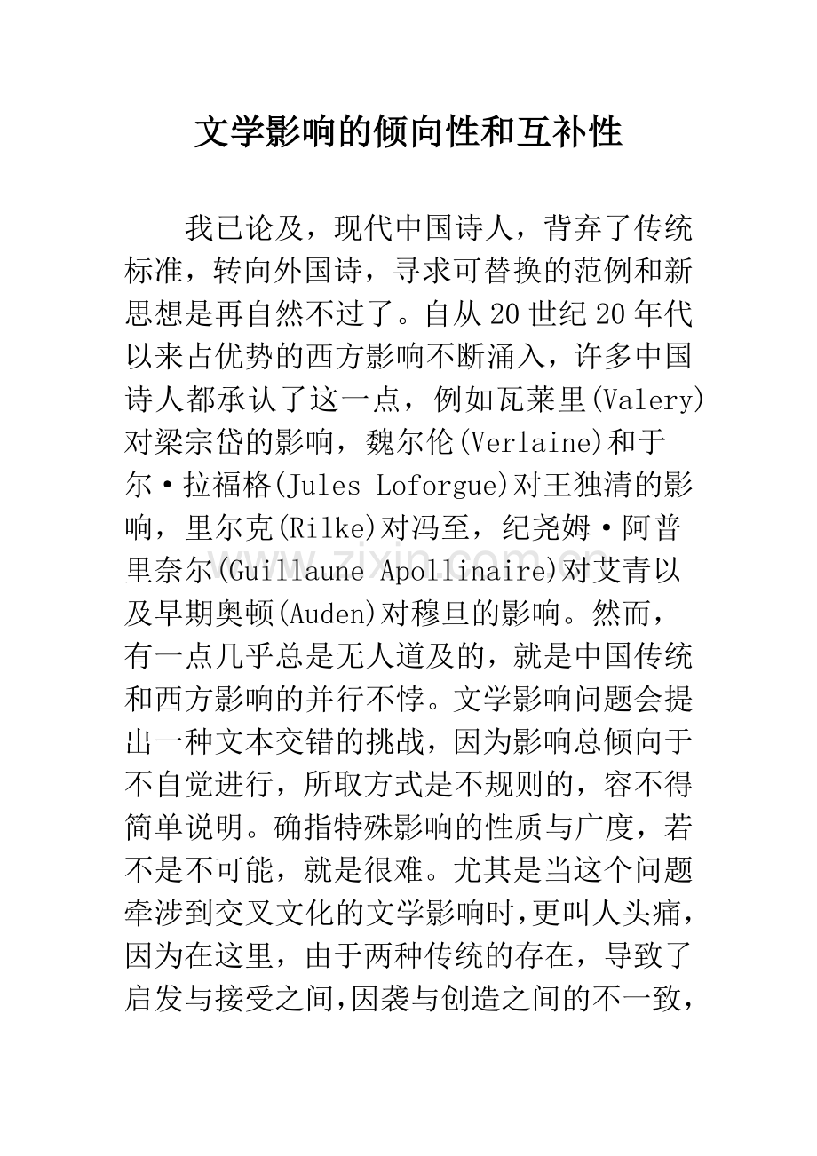文学影响的倾向性和互补性.docx_第1页