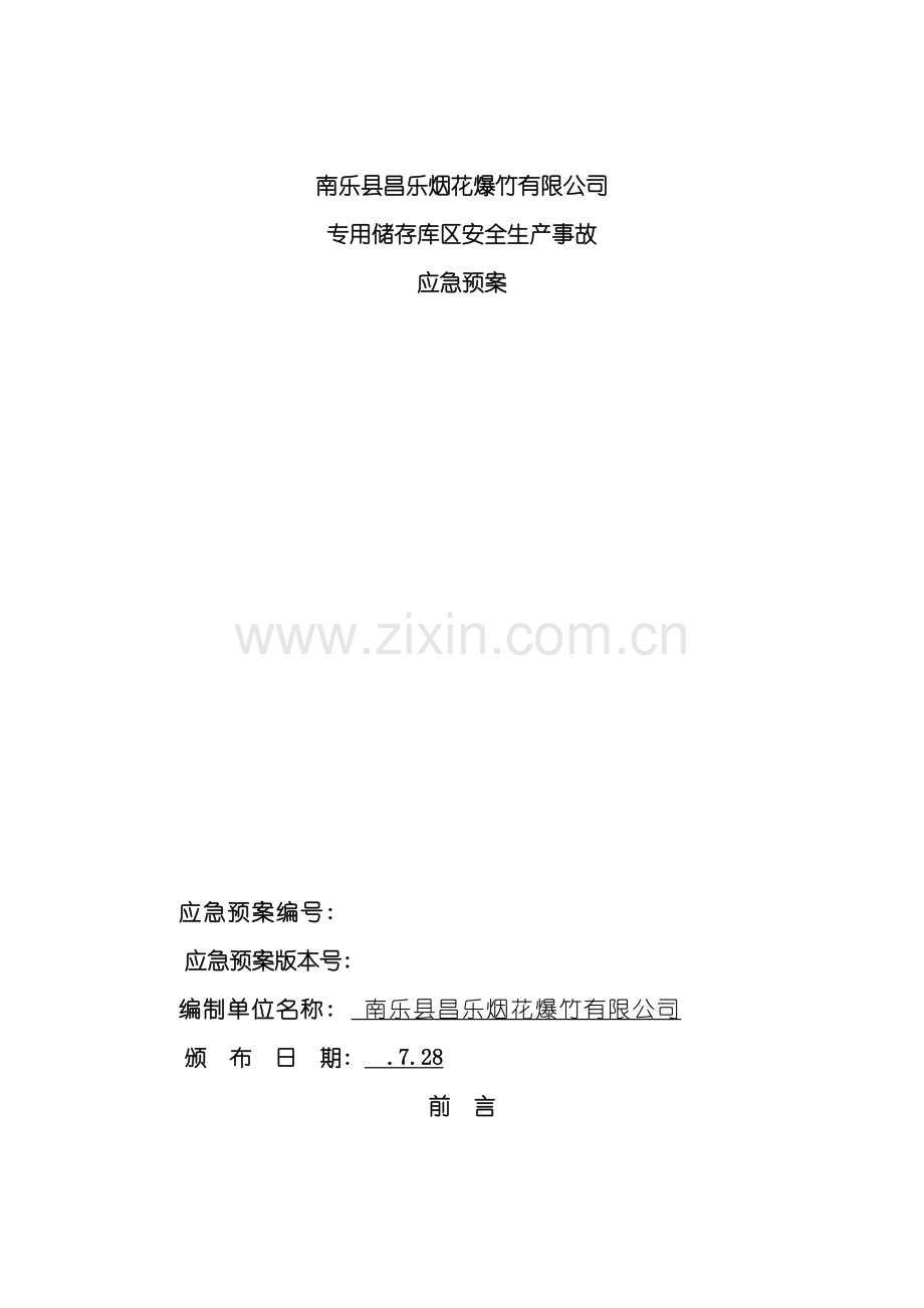 星光烟花爆竹有限公司应急预案模板.doc_第2页