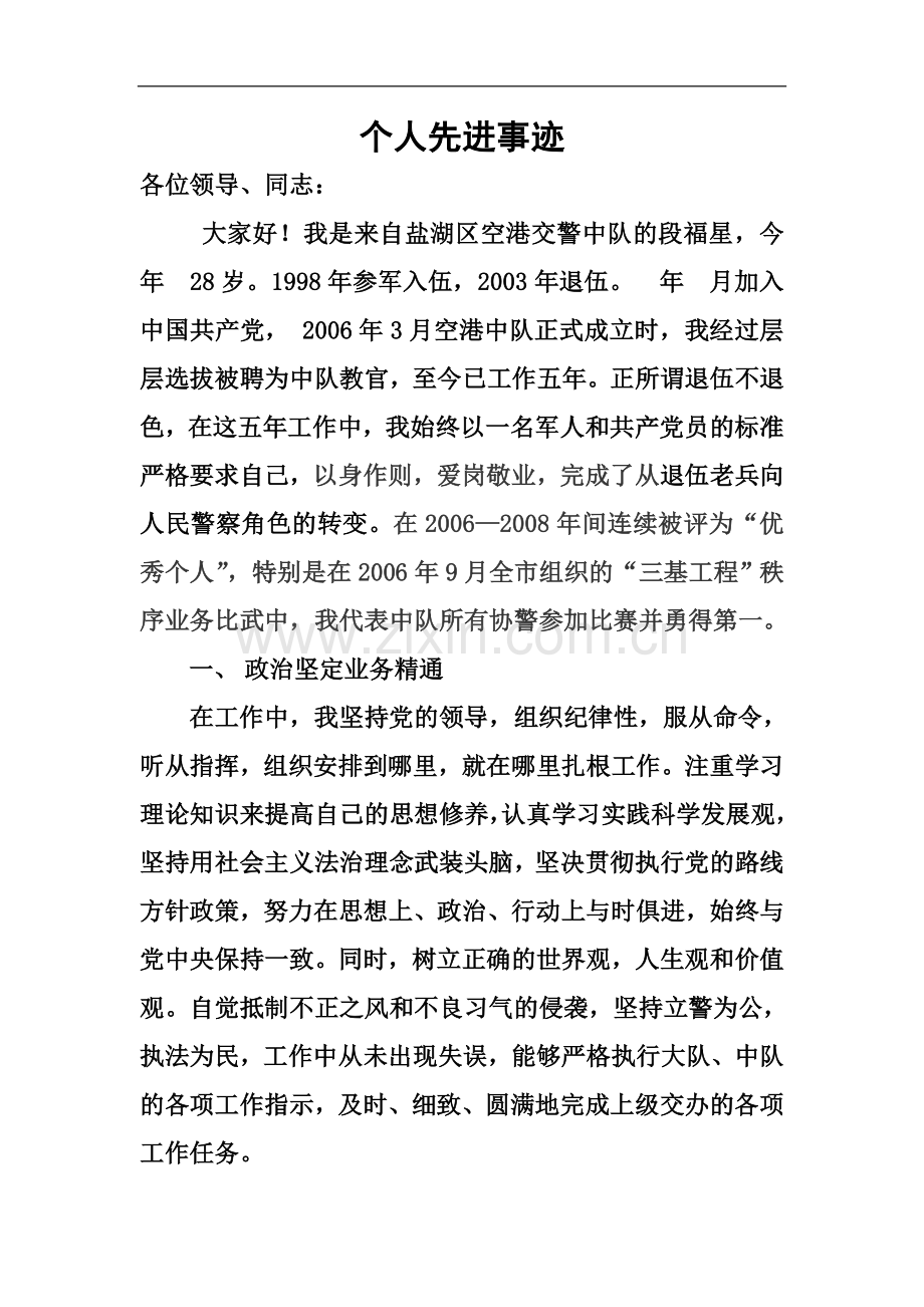 个人先进事迹3.doc_第2页