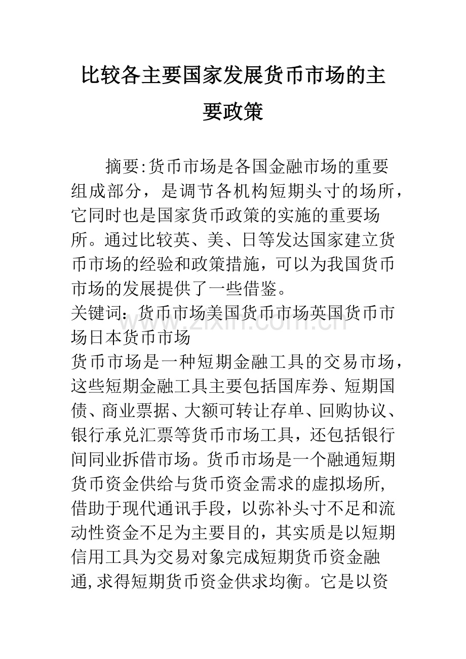 比较各主要国家发展货币市场的主要政策.docx_第1页