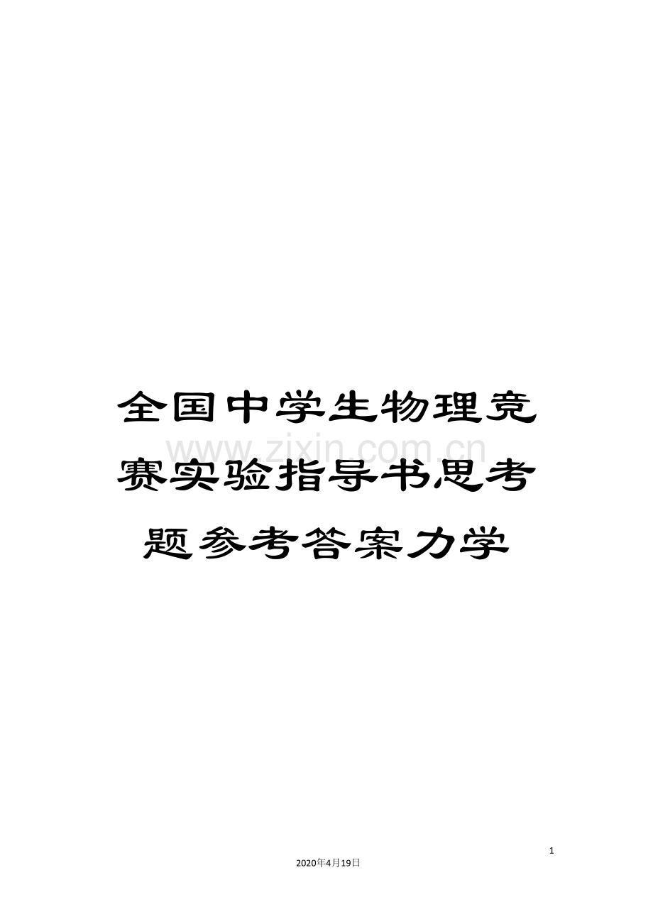 全国中学生物理竞赛实验指导书思考题参考答案力学.doc_第1页