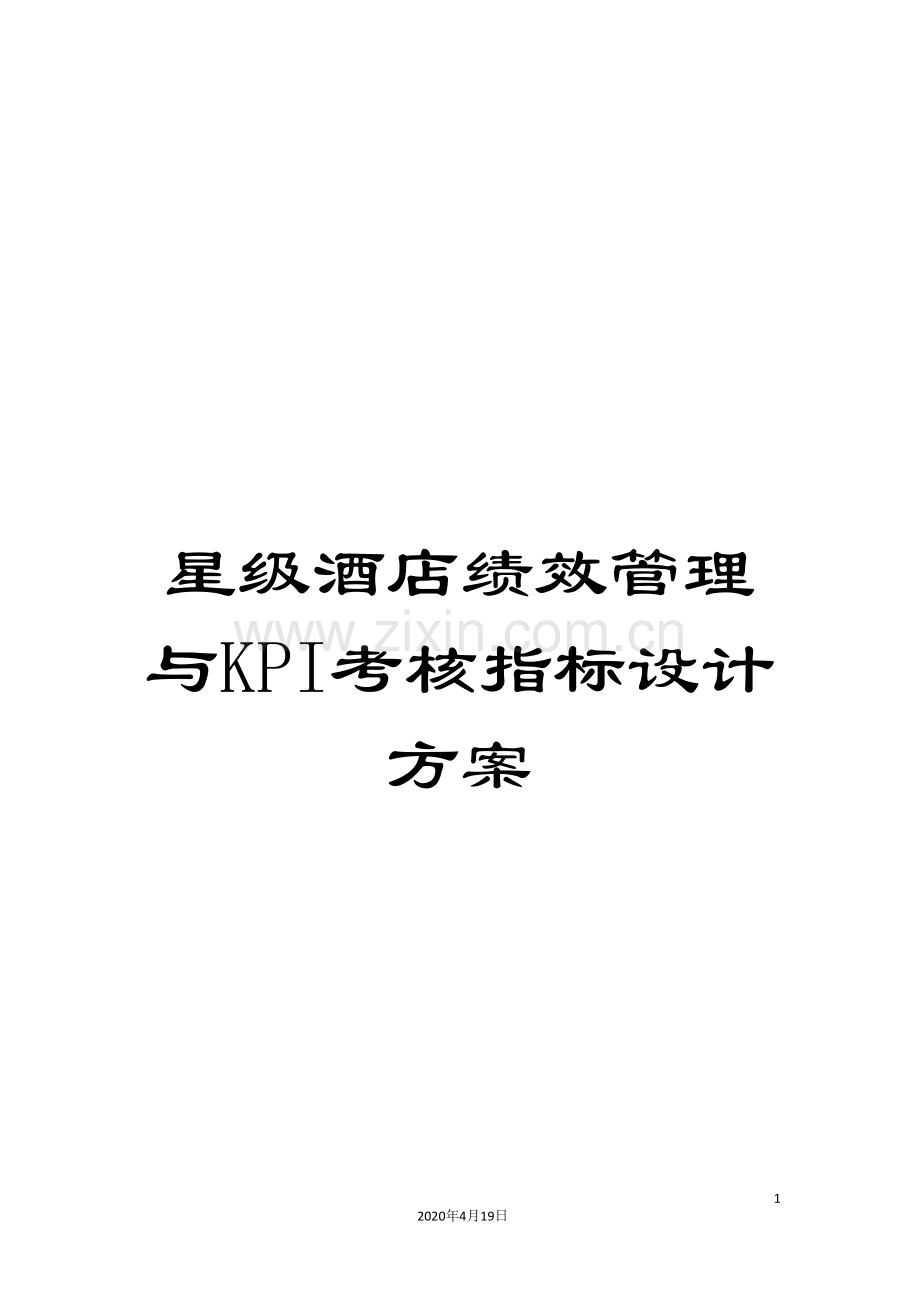 星级酒店绩效管理与KPI考核指标设计方案.doc_第1页