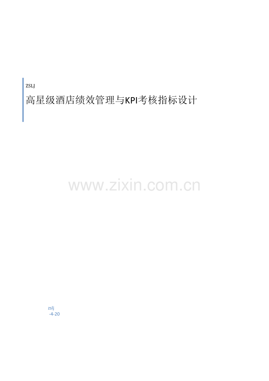 星级酒店绩效管理与KPI考核指标设计方案.doc_第2页