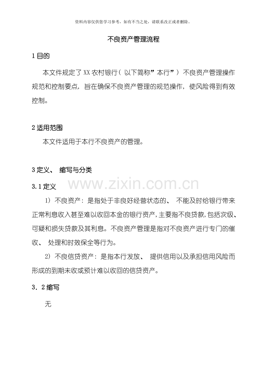不良资产管理流程样本.doc_第1页