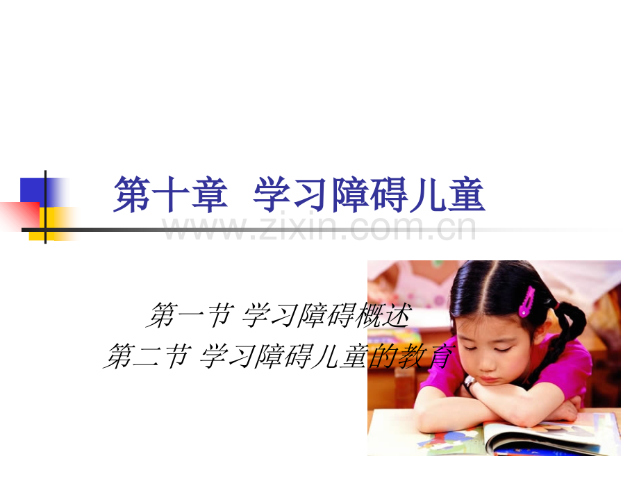 第十章学习障碍儿童.ppt_第1页