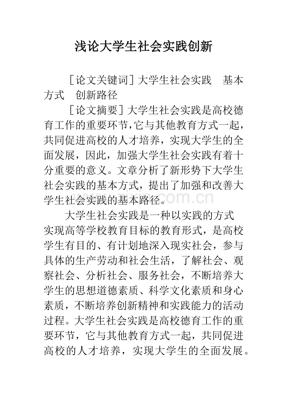 浅论大学生社会实践创新.docx_第1页