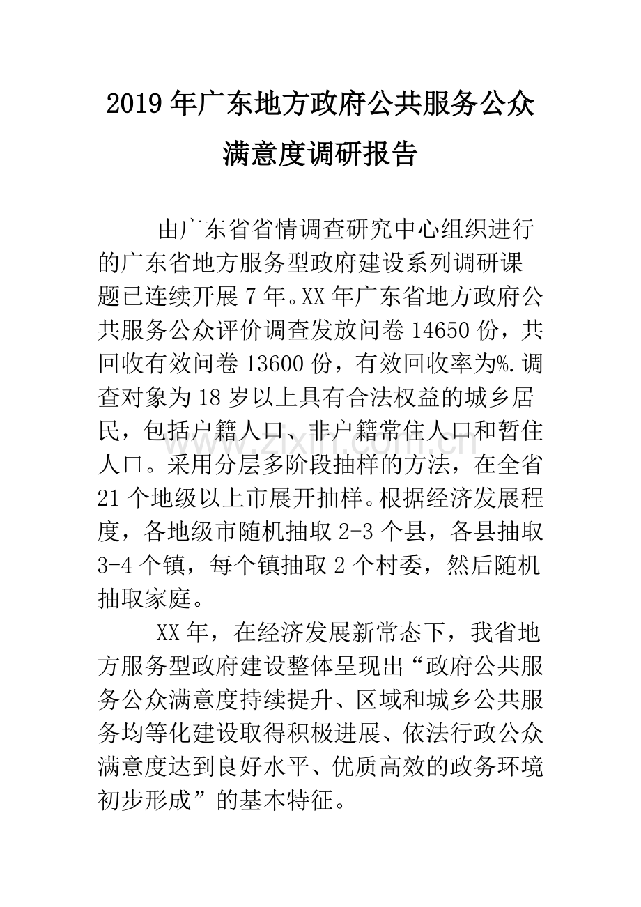 2019年广东地方政府公共服务公众满意度调研报告.doc_第1页