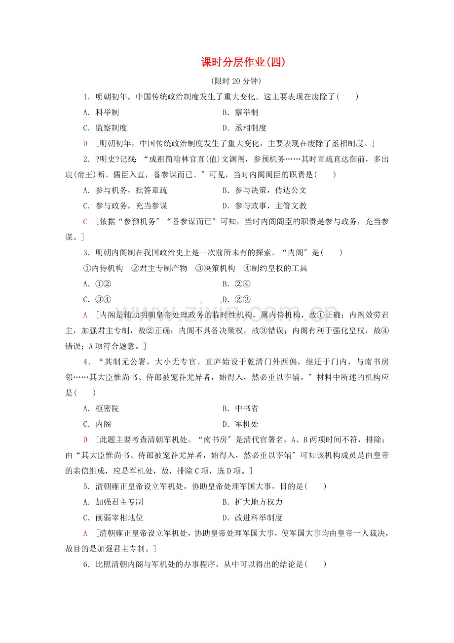 2022-2022学年高中历史课时分层作业4明清君主专制的加强新人教版必修1.doc_第1页