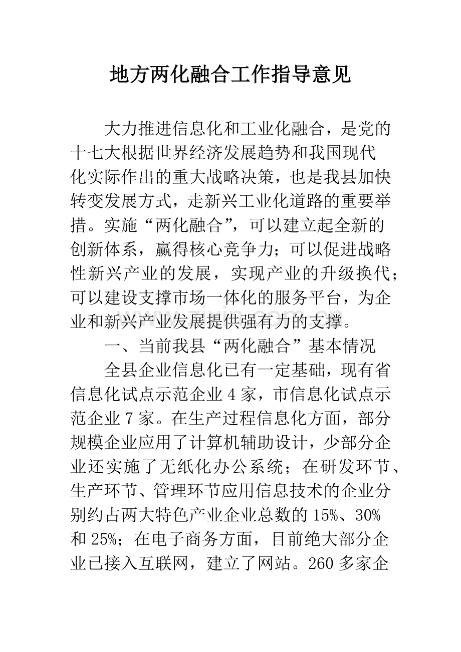 地方两化融合工作指导意见.docx_第1页