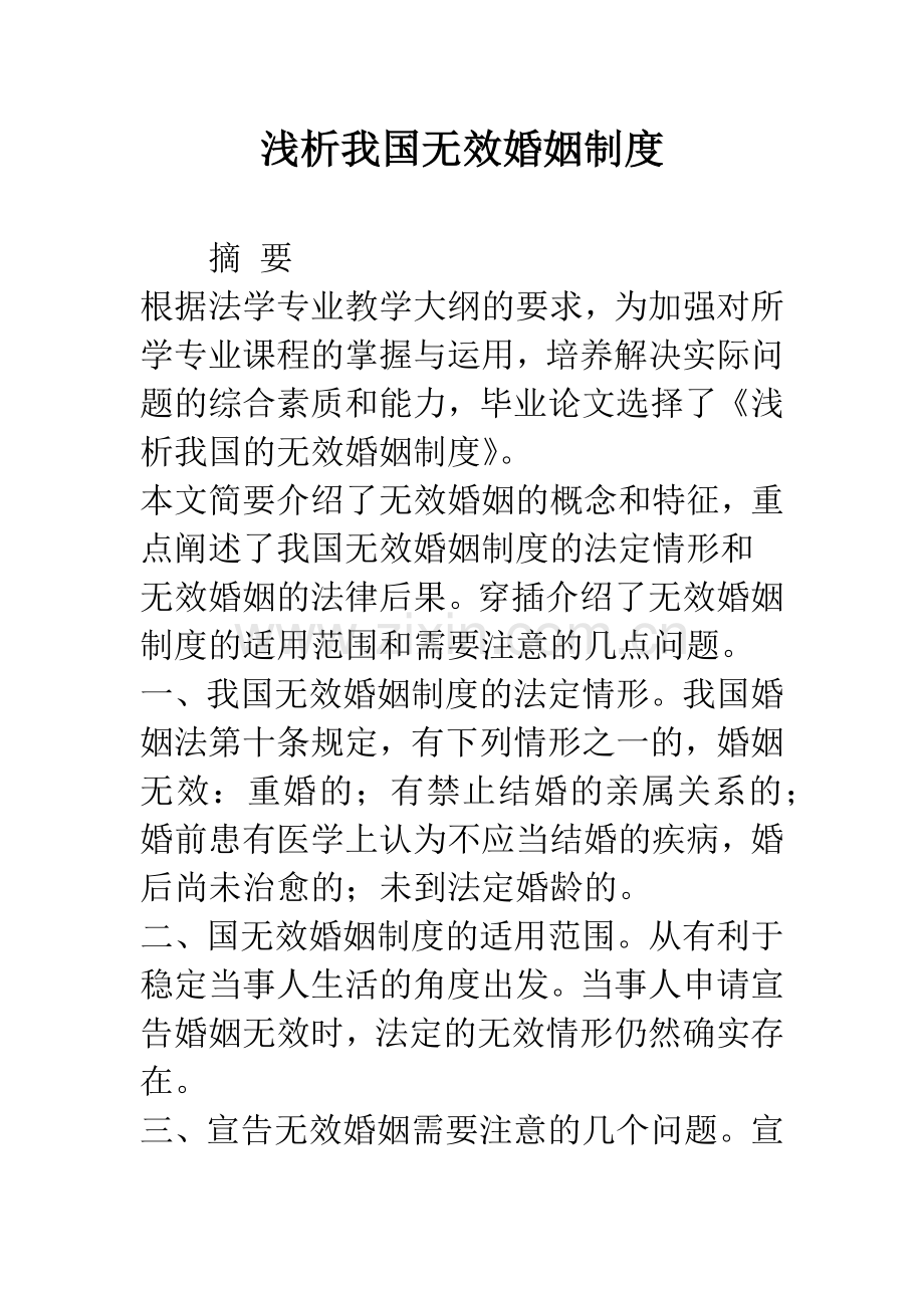 浅析我国无效婚姻制度.docx_第1页