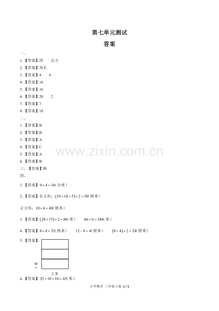 (人教版)小学数学三上-第七单元测试02-答案.docx_第1页