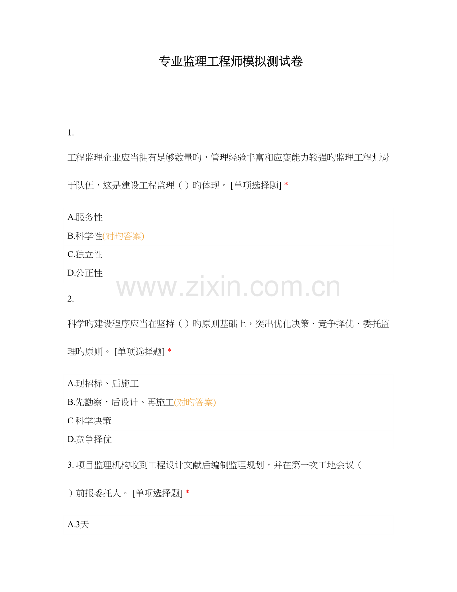 2023年专业监理工程师模拟测试卷.docx_第1页