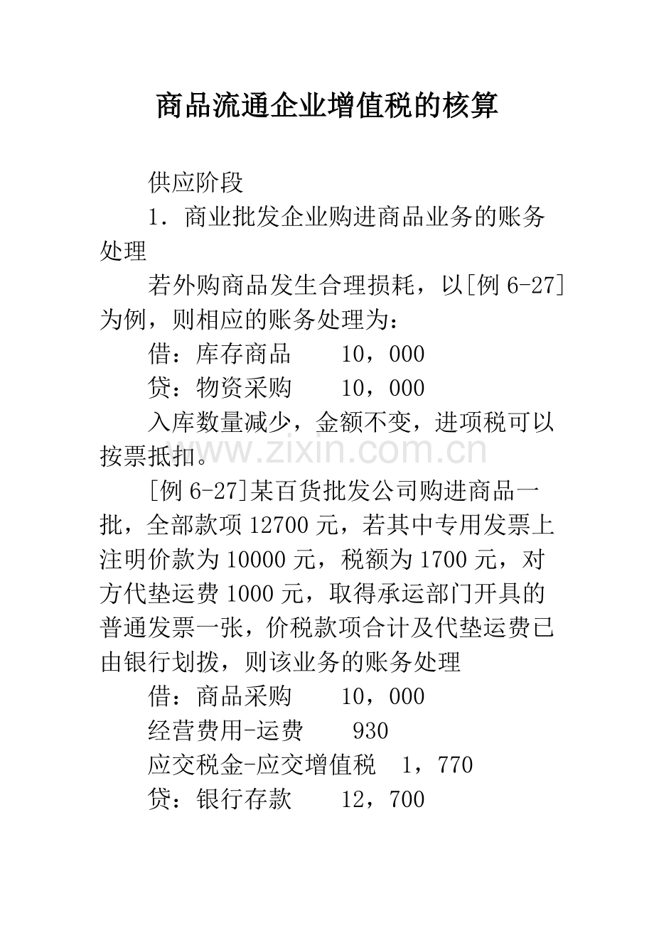 商品流通企业增值税的核算.docx_第1页