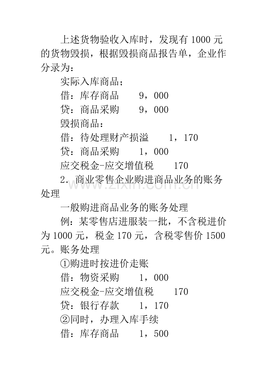 商品流通企业增值税的核算.docx_第2页