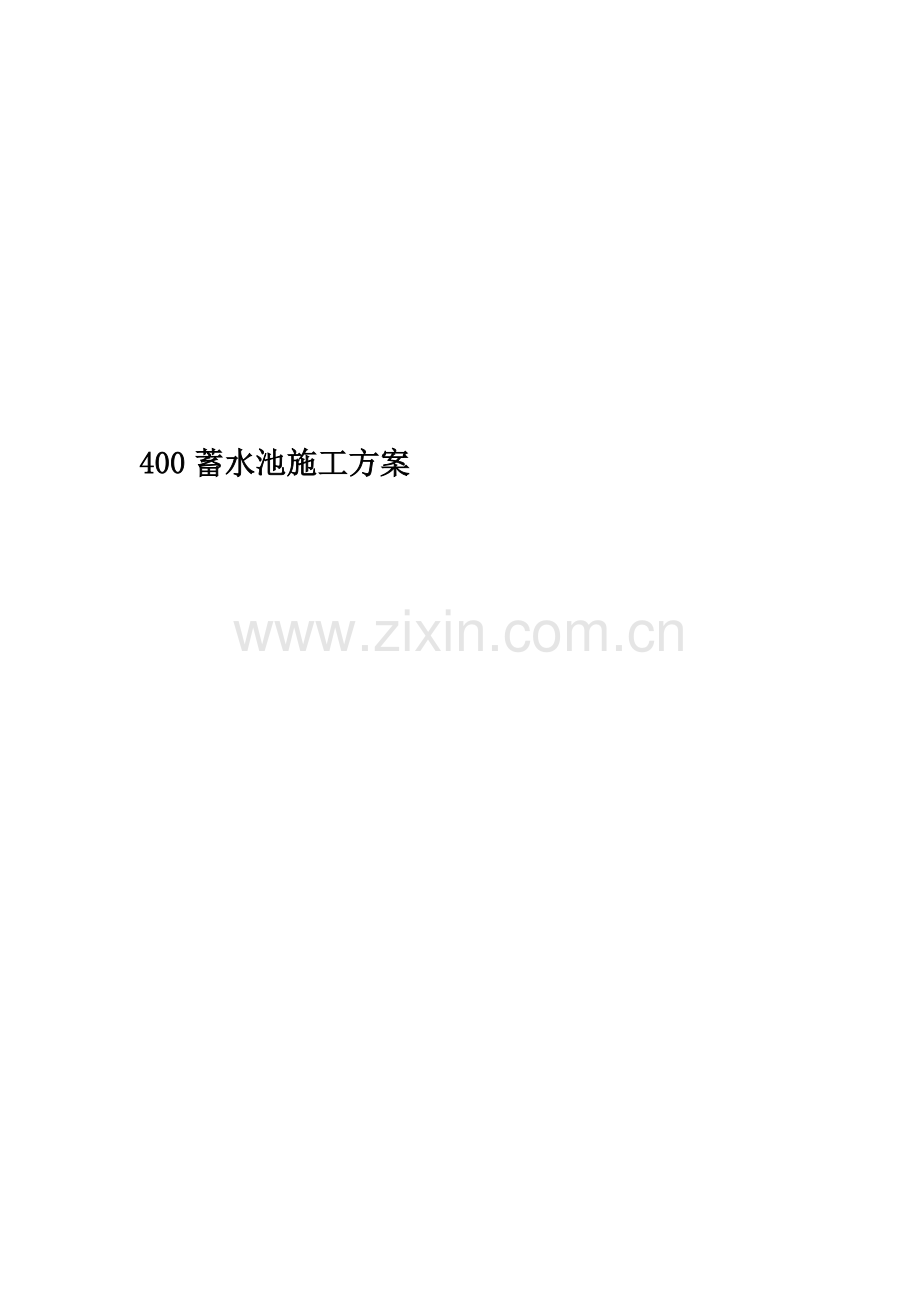 400蓄水池施工方案.doc_第1页