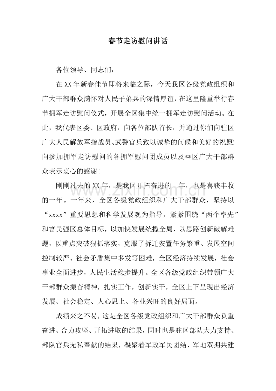 春节走访慰问讲话.docx_第1页