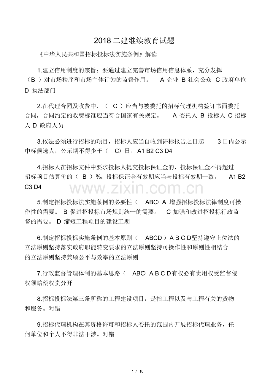 2018二建继续教育试题(pdf版).pdf_第1页
