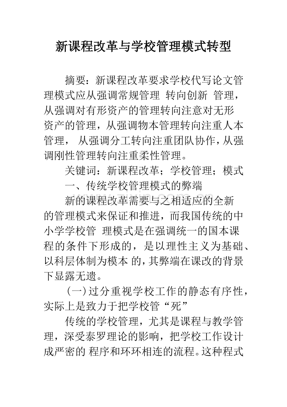 新课程改革与学校管理模式转型.docx_第1页