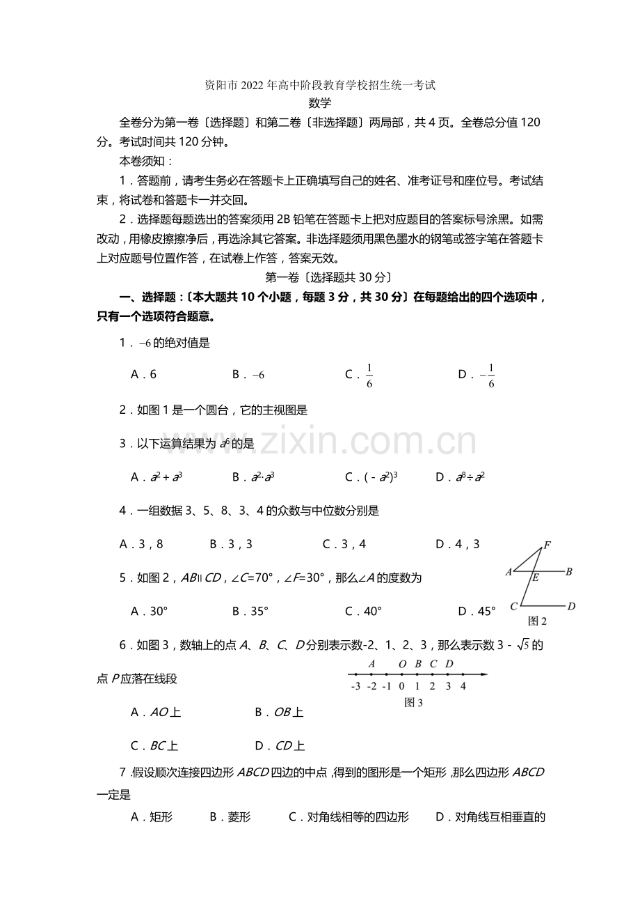 2022年四川资阳中考数学试题1.docx_第1页