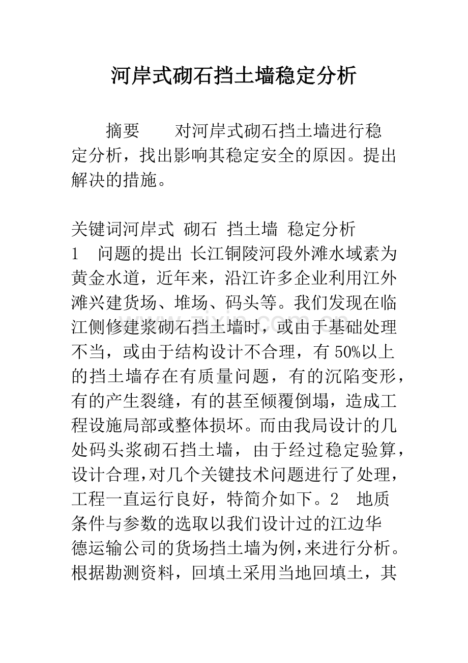 河岸式砌石挡土墙稳定分析.docx_第1页
