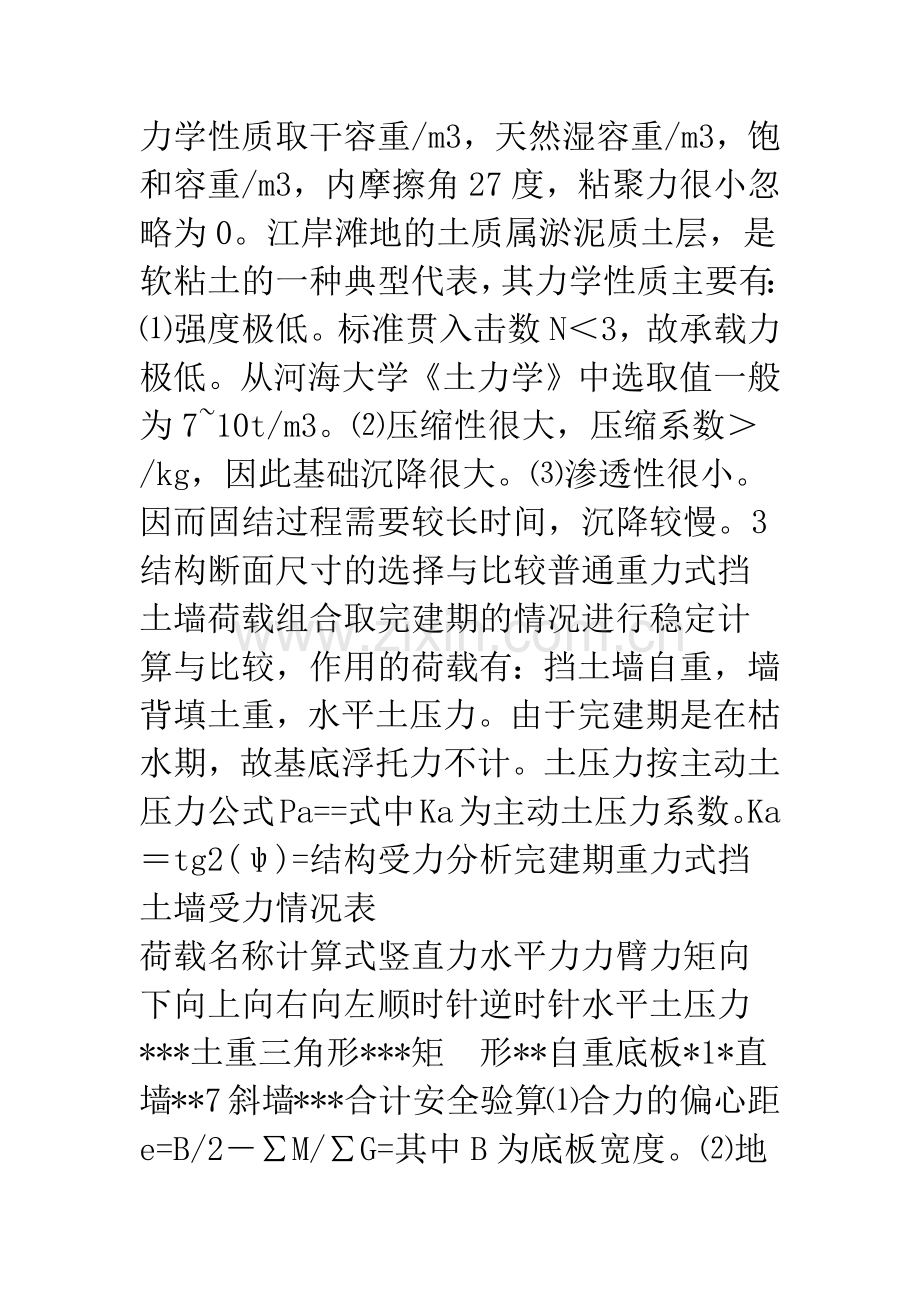 河岸式砌石挡土墙稳定分析.docx_第2页
