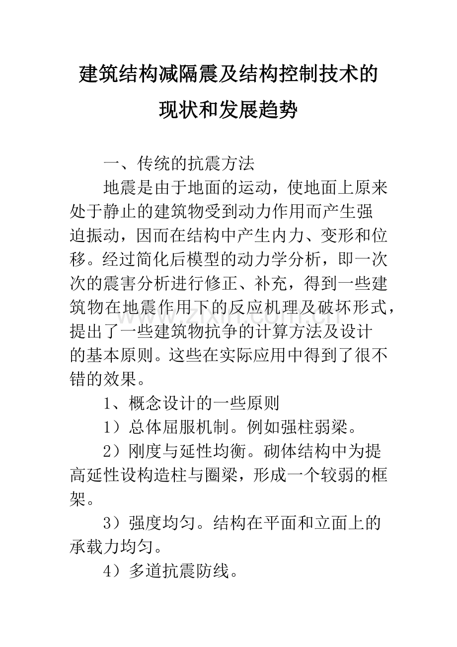 建筑结构减隔震及结构控制技术的现状和发展趋势.docx_第1页