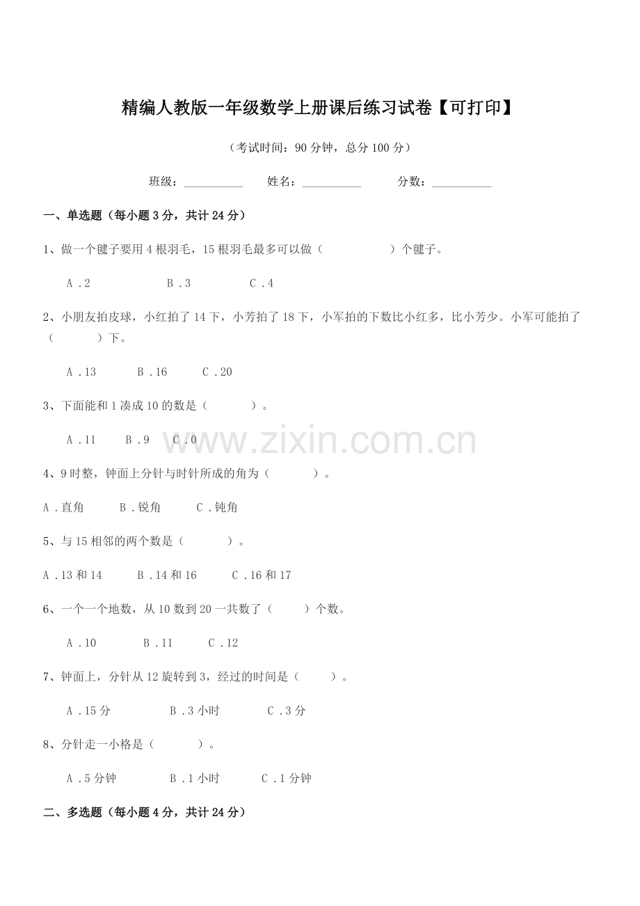 2022年榆树市第三小学校精编人教版一年级数学上册课后练习试卷【可打印】.docx_第1页