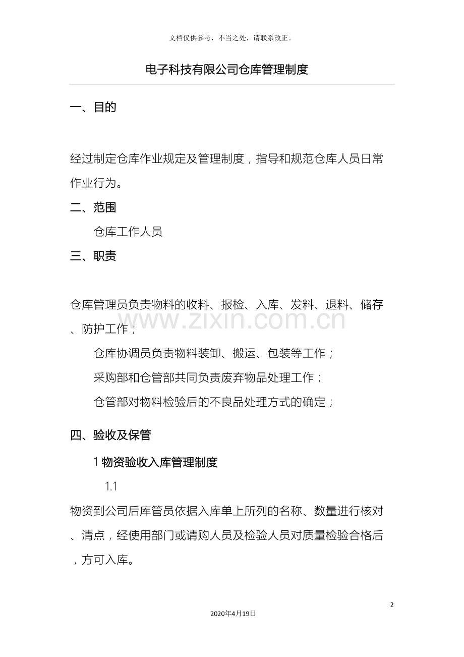 电子厂仓库管理制度物资收发货流程与仓库保管规定.doc_第2页