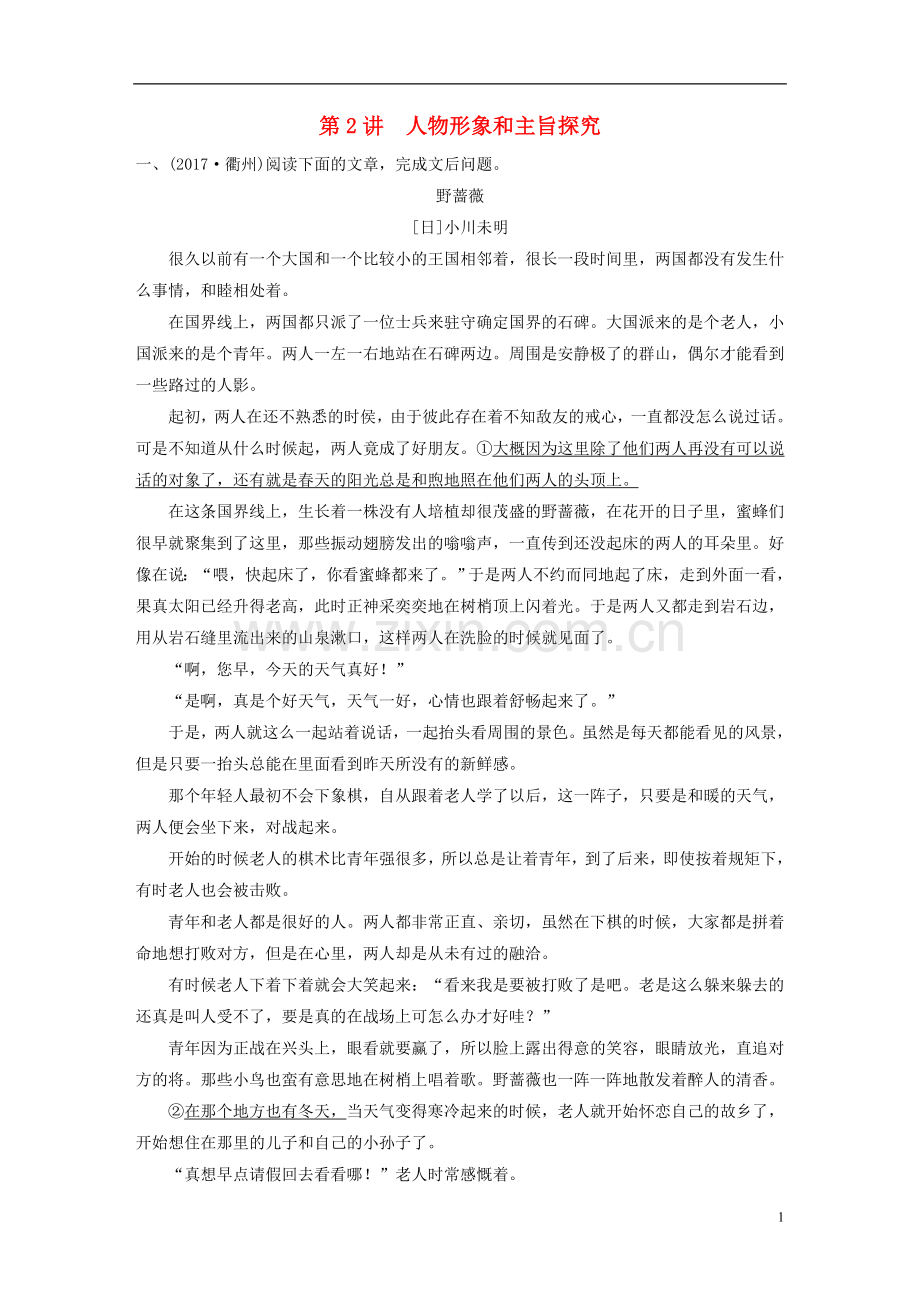 2018届中考语文第一轮复习第二部分文学作品阅读第二章第2讲人物形象和主旨探究练习.doc_第1页