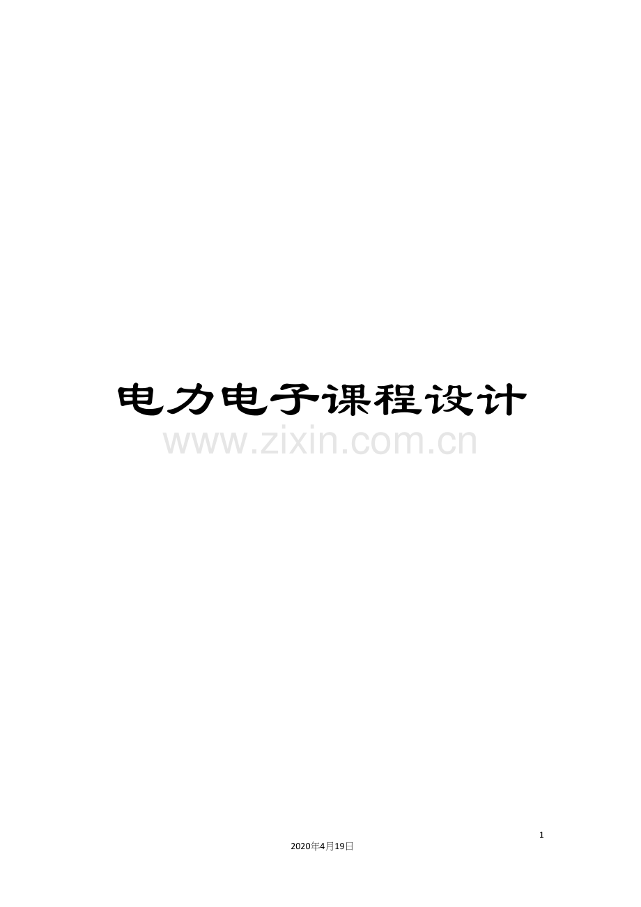 电力电子课程设计模板.docx_第1页