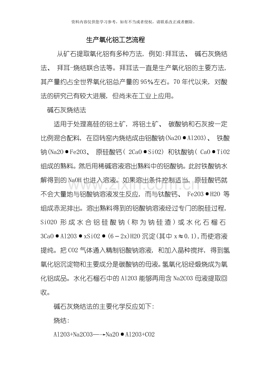 拜耳法生产氧化铝工艺模板.doc_第1页
