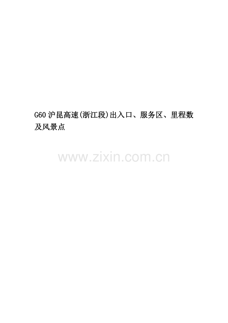 G60沪昆高速(浙江段)出入口、服务区、里程数及风景点.doc_第1页