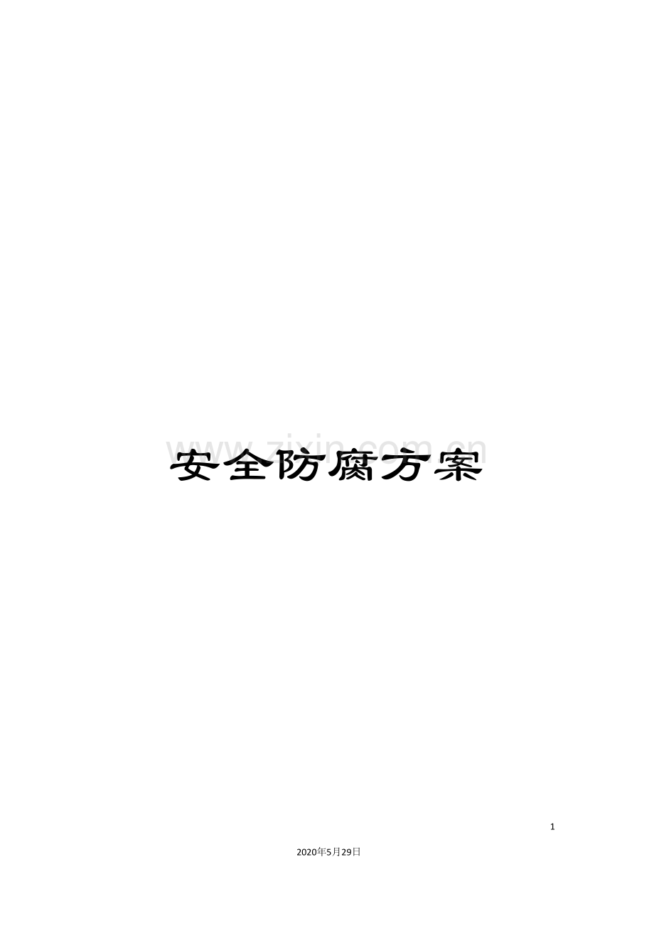 安全防腐方案.doc_第1页