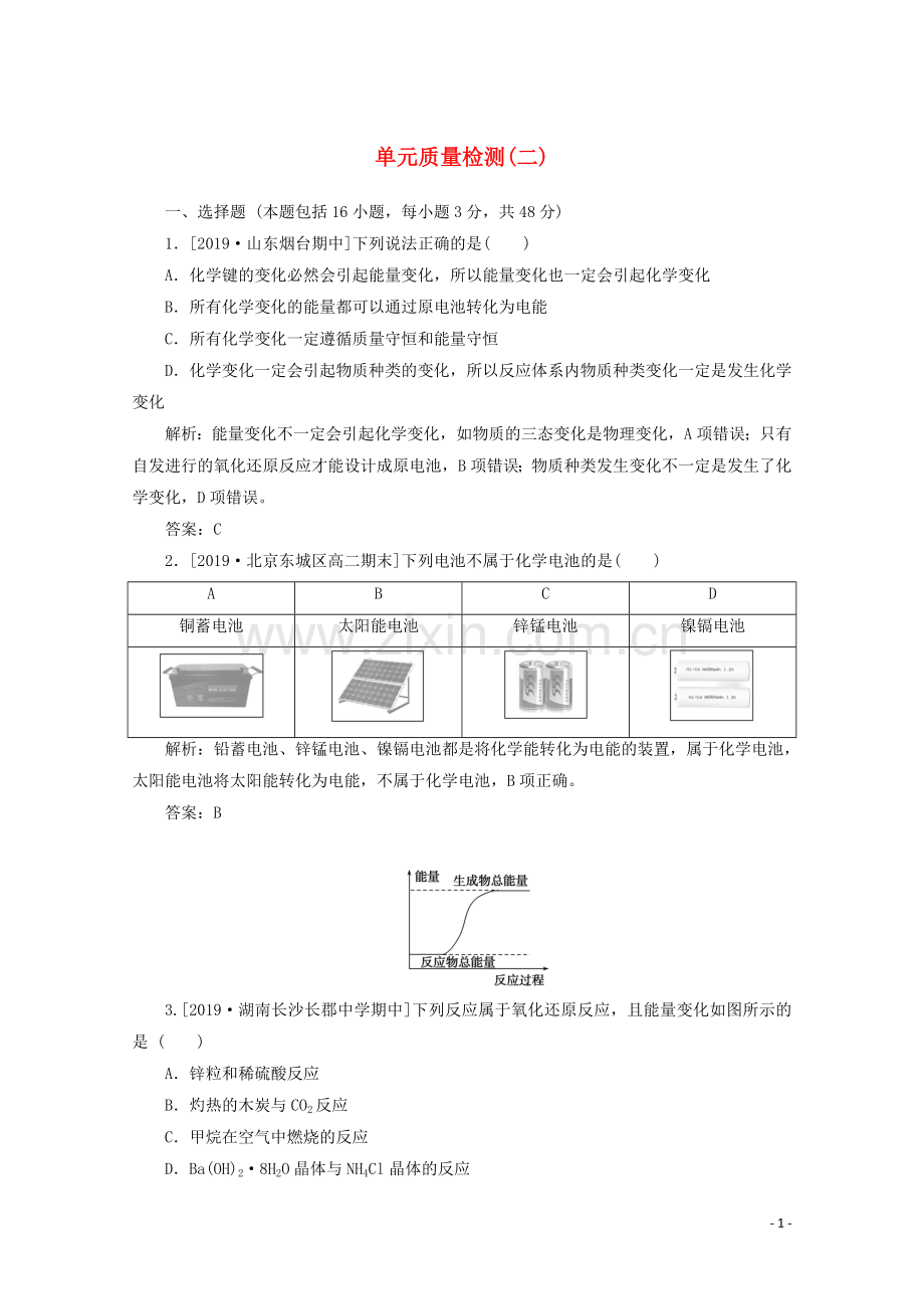 2019_2020学年高中化学第二章化学反应与能量单元质量检测二含解析新人教版必修2.doc_第1页
