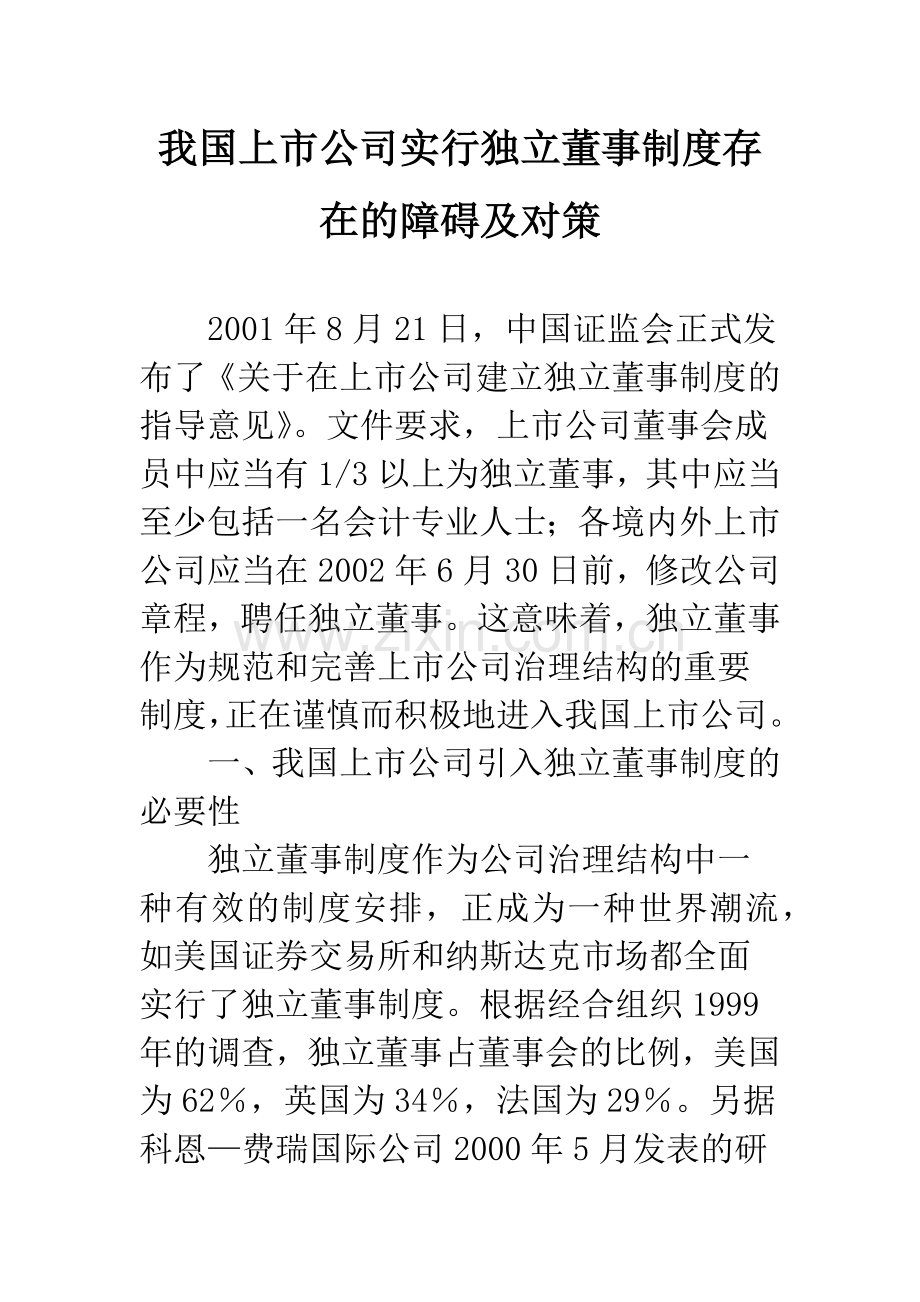 我国上市公司实行独立董事制度存在的障碍及对策.docx_第1页