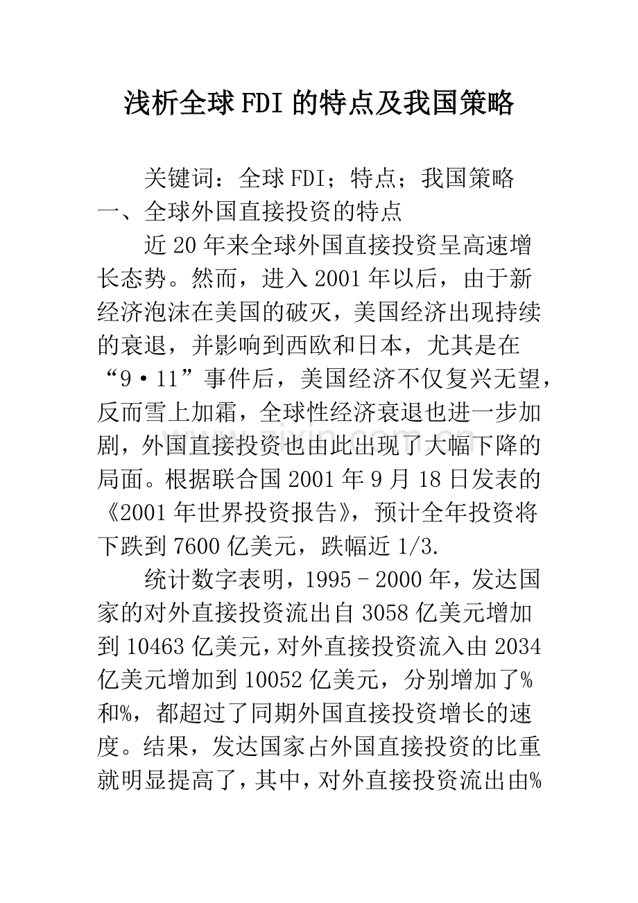 浅析全球FDI的特点及我国策略.docx_第1页