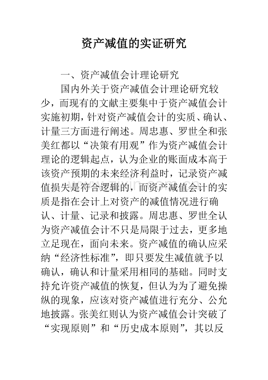 资产减值的实证研究.docx_第1页