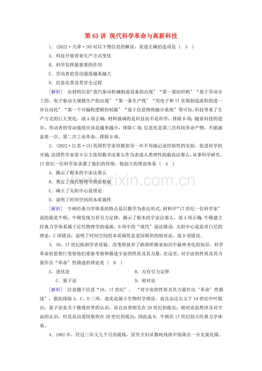2022届高考历史一轮复习第63讲现代科学革命与高新科技模拟演练岳麓版.doc_第1页