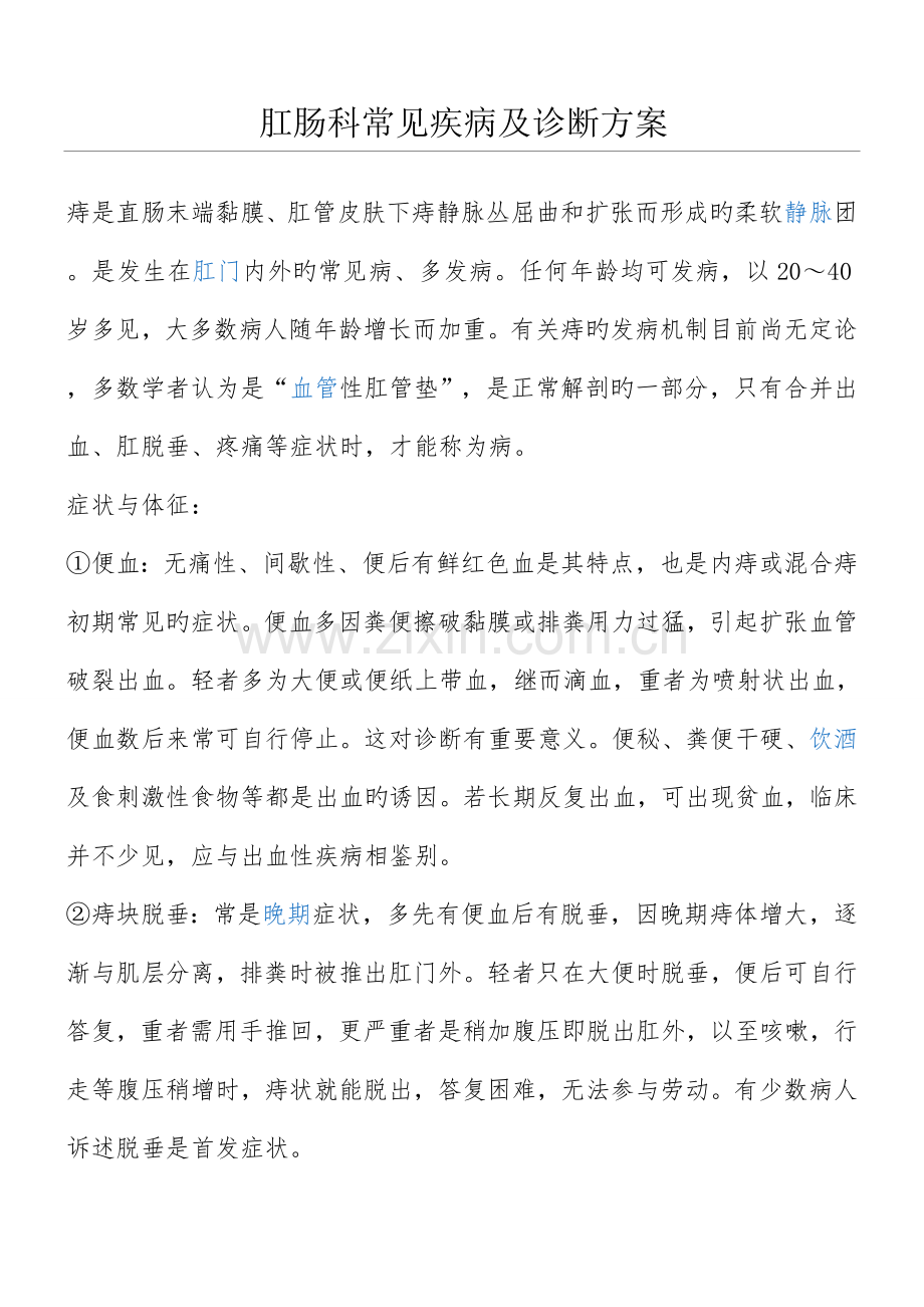 肛肠科常见疾病及诊疗办法.doc_第1页