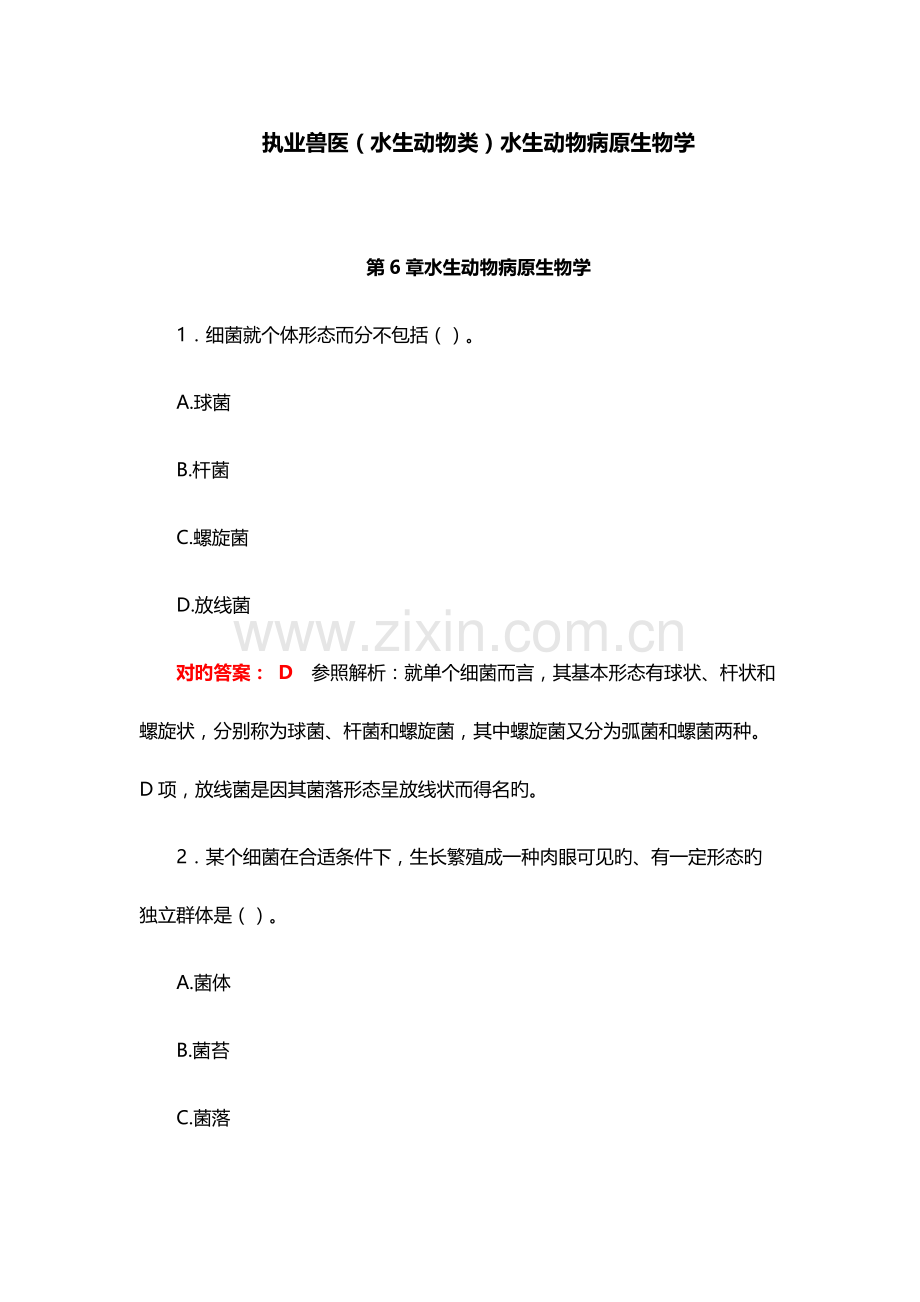 2023年执业兽医水生动物类水生动物病原生物学.docx_第1页