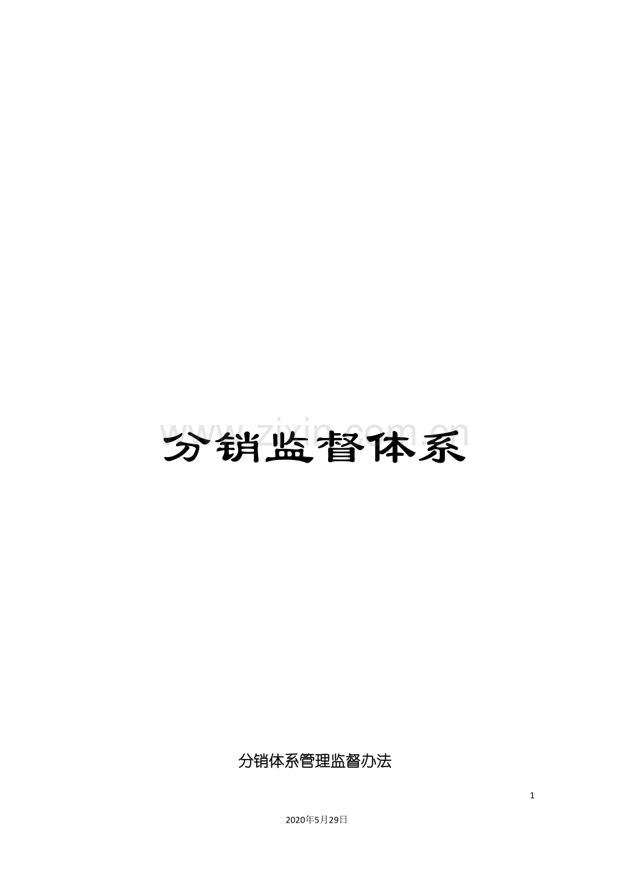 分销监督体系.doc_第1页