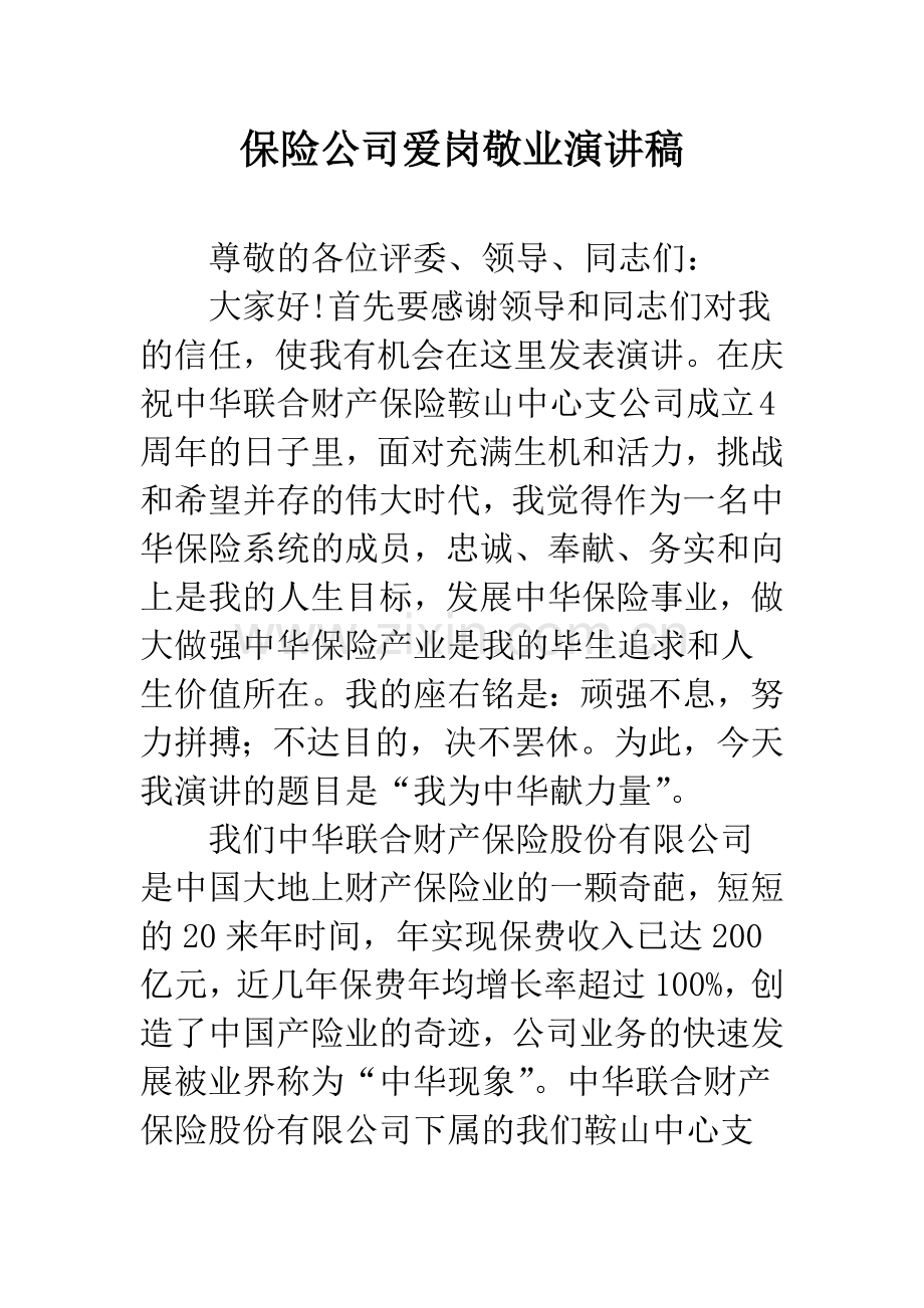 保险公司爱岗敬业演讲稿.docx_第1页