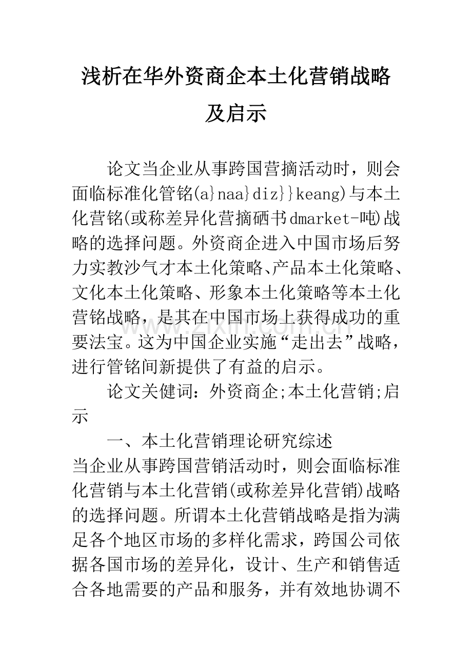 浅析在华外资商企本土化营销战略及启示.docx_第1页