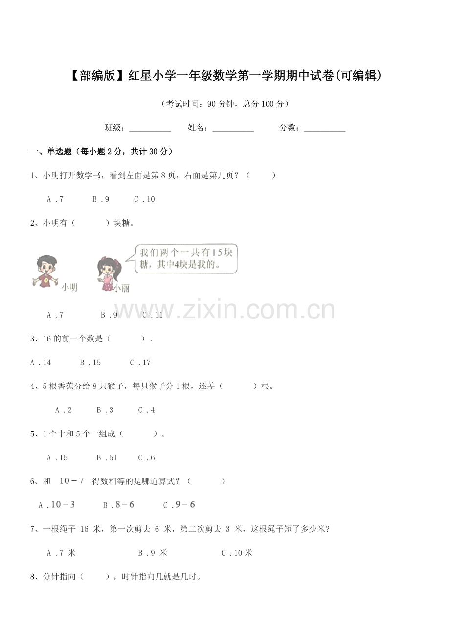 2021-2022年度【部编版】红星小学一年级数学第一学期期中试卷.docx_第1页