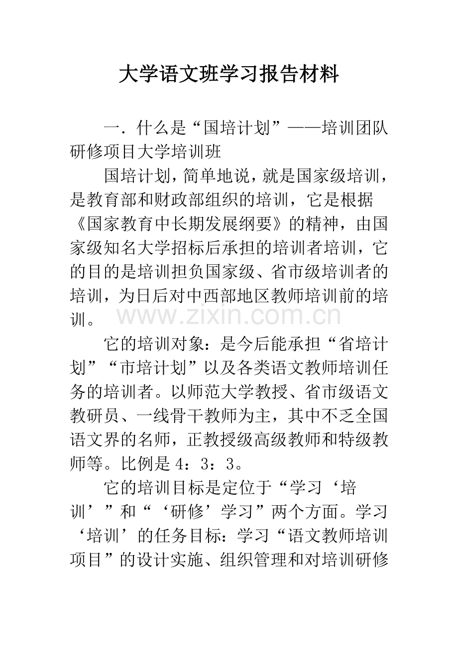 大学语文班学习报告材料.docx_第1页