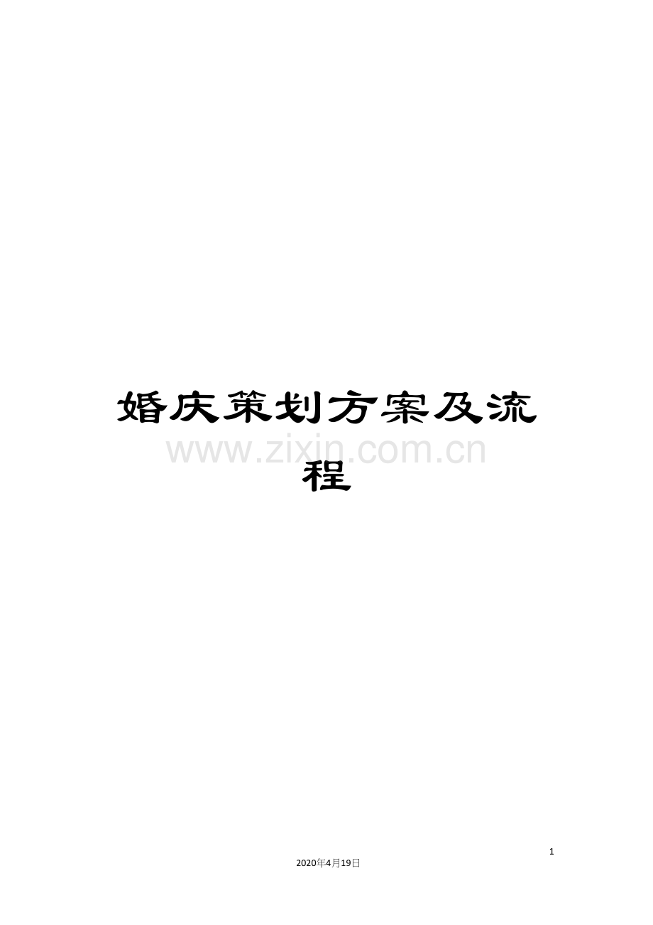 婚庆策划方案及流程.docx_第1页