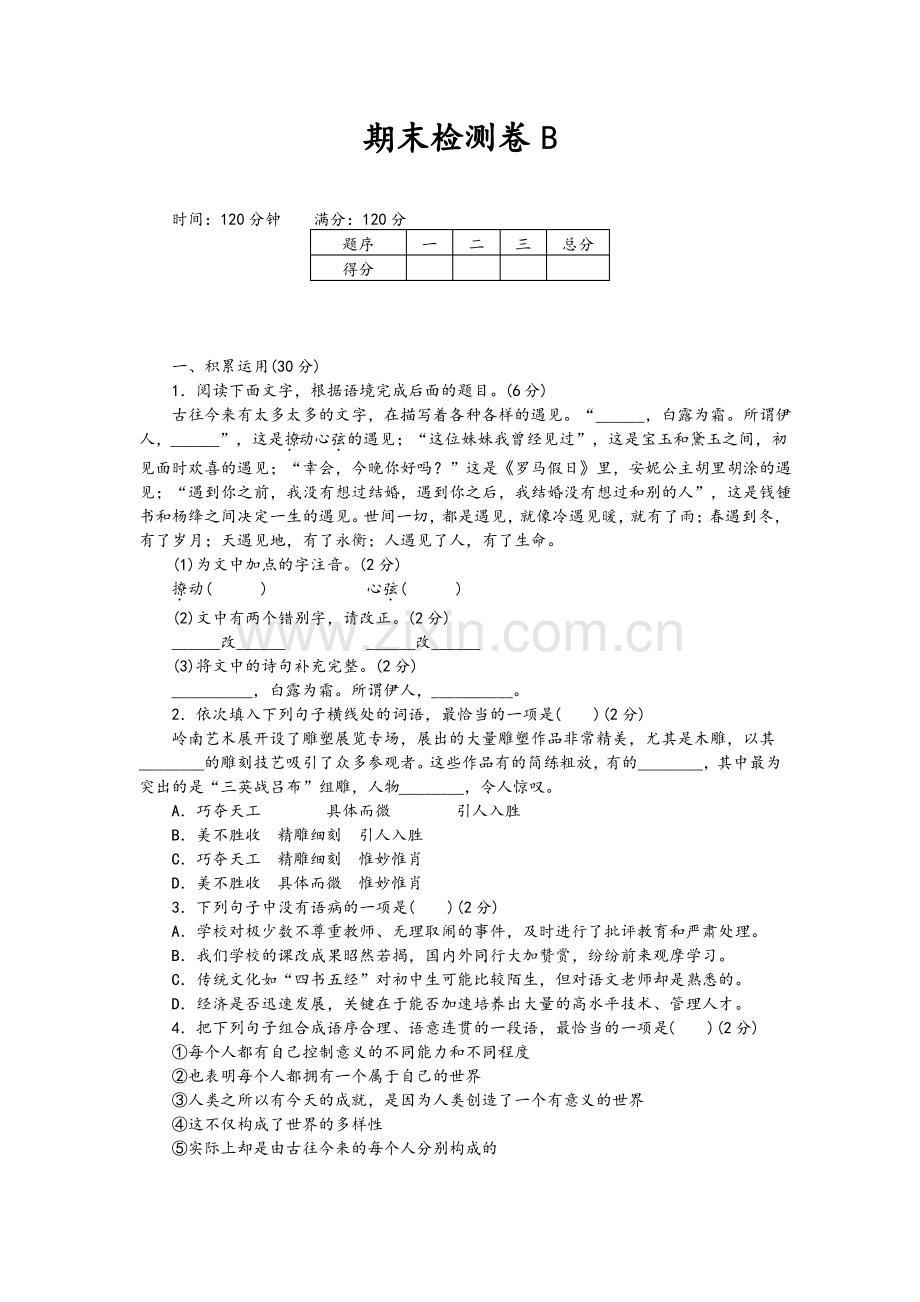 (人教部编版)八下语文：期末检测卷B(含答案).pdf_第1页